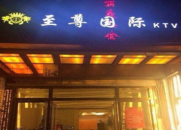 句容哪个KTV真空陪酒妹子服务好-至尊国际KTV消费价格服务点评