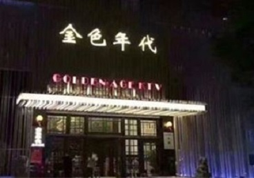 句容KTV陪唱公主哪家最便宜-金色年代KTV便宜消费点评